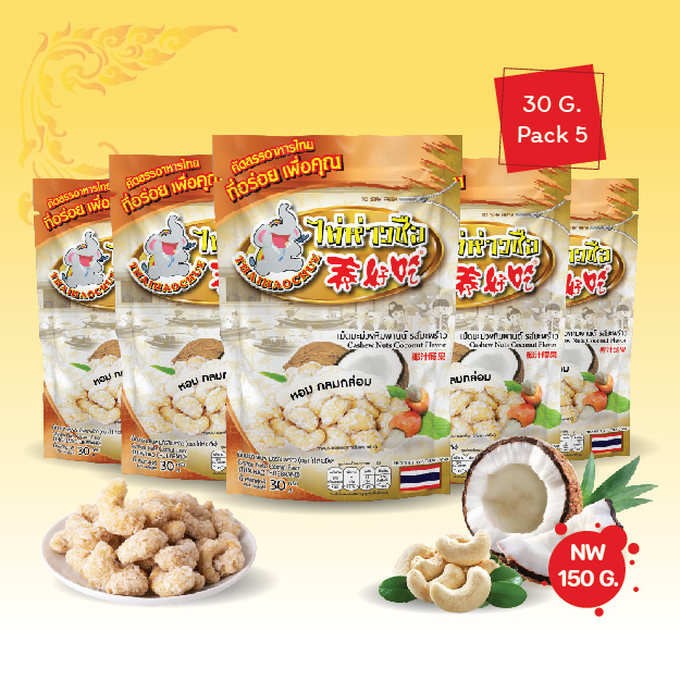 ไท่ห่าวชือ มะม่วงหิมพานต์รสมะพร้าว 30 กรัม แพ็ค 5